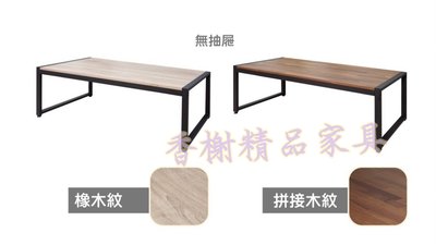 香榭二手家具*全新精品 簡約現代茶几 加寬款(無抽屜/兩色可挑選)-矮桌-茶几桌-泡茶桌-邊桌-客廳桌-沙發桌-和室桌