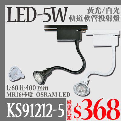 ❀333科技照明❀(KS91212-5)LED-5W軌道軟管投射燈 配MR16免安杯燈 全電壓 OSRAM LED