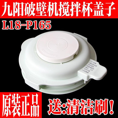 九陽破壁機料理豆漿機L18-P165/L18-165A原裝廠攪拌杯玻璃杯蓋子