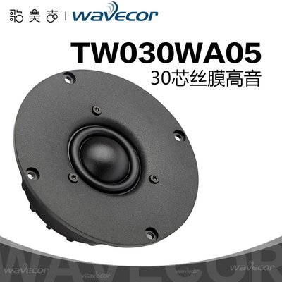 熱銷 晶世Wavecor TW030WA05 高音喇叭車載改裝影音揚聲器HiFi汽車音響*