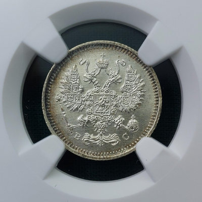 NGC MS64 俄羅斯1915年10戈比銀幣