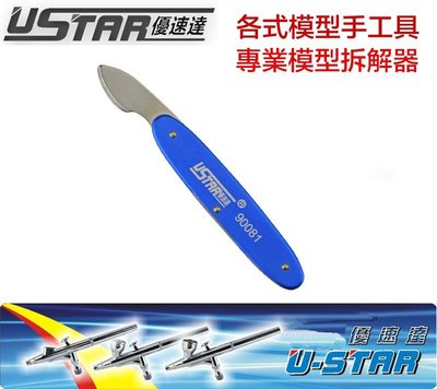 【鋼普拉】USTAR 優速達 鋼彈 模型專用 不鏽鋼材質 零件拆解器 開模器 (藍色)