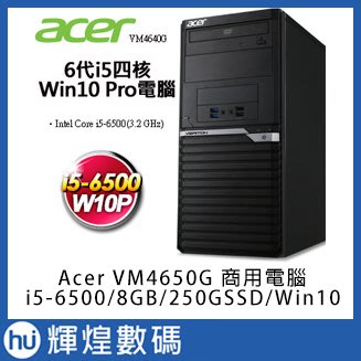 宏碁 Acer 6代i5四核 8GB 250G SSD Win10Pro 商用電腦 VM4650G
