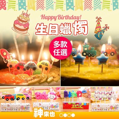 派對必備 可愛卡通造型 生日蠟燭 造型蠟燭 生日蛋糕 裝飾 寶寶周歲 布置 生日快樂 英文 汽車巴士嬰兒星星兔子~神來也