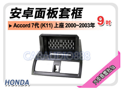 【提供七天鑑賞】本田 Accord 7代 K11 上座 2003~2007年 9吋安卓面板框 套框 HA-7859IX