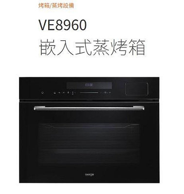 【歡迎來殺價！！】Svago 享樂 VE8960 嵌入式蒸烤箱(50L)