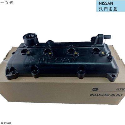 【一百世】NISSAN 汽門室蓋 13264-3Z001 日產 SENTRA M1 X-TRAIL TEANA 美國製