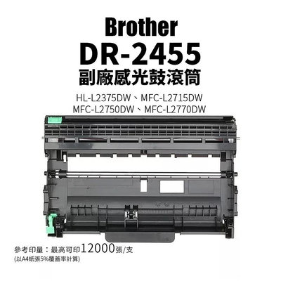 【樂利活】Brother DR-2455 副廠相容感光鼓滾筒