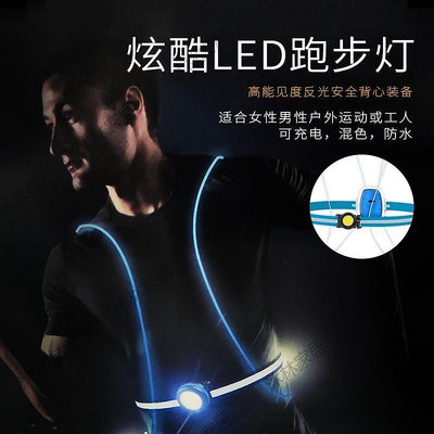 多功能新款夜間跑步警示LED燈帶 戶外越野跑步運動胸燈反UI【潤虎百貨】