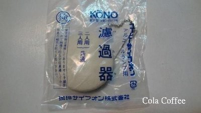 日本名人 KONO Syphon陶瓷濾器 2人/3人/ 5人份HARIO共用.另售原裝濾布