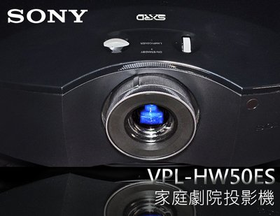 【風尚音響】SONY VPL-HW50ES Full HD 家庭劇院投影機 （全新展示機 福利品 ）