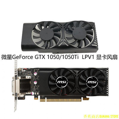 天極TJ百貨全新微星GeForce GTX 1050/1050Ti 4GT LPV1 顯卡風扇 XY-D05510S