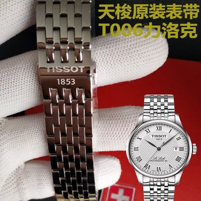 天梭1853原裝錶帶鋼帶百年老店力洛克T006/T41手錶配件精鋼錶鍊杜魯爾庫圖