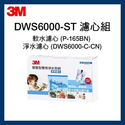 【3M】 3M DWS6000-ST/ DWS-6000濾心型雙效軟水淨水系統替換濾心組合 現貨