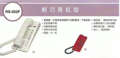 大台北科技~瑞通SWEETONE RS-203F 單機 電話機 總機可用  電話/監視器/門禁/網路