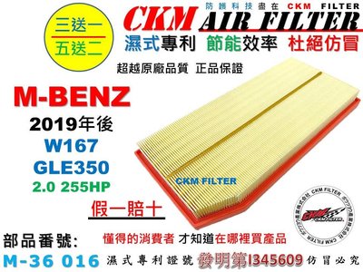 【CKM】賓士 M-BENZ W167 GLE350 2.0 19年後 引擎濾網 空氣濾芯 空氣濾網 超越 原廠 正廠