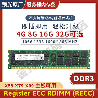 鎂光 4G 8G 16G 32G DDR3 1066 1333 1600 REG ECC 伺服器記憶體