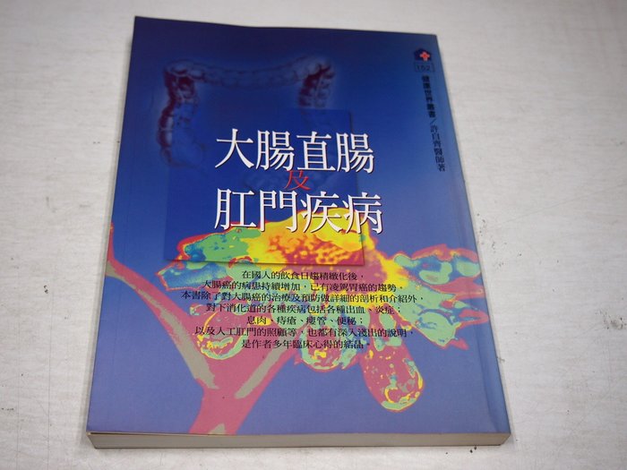 懶得出門二手書 大腸直腸及肛門疾病 Isbn 健康世界雜誌社 許自齊 七成新 B11k34 Yahoo奇摩拍賣