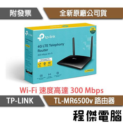 【TP-LINK】TL-MR6500v 4G LTE VoIP Wi-Fi 路由器/分享器 實體店家『高雄程傑電腦』