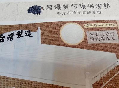 三寶家飾~台灣製造超優質防水舖綿雙人床包式保潔墊加高36公分，使用透氣材質，花紋電腦車縫，方便清洗，保暖舒適。