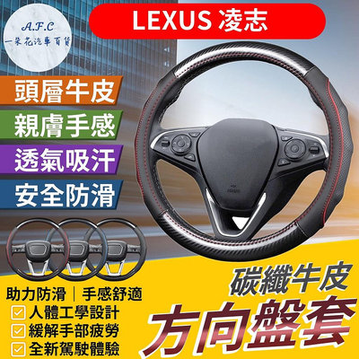 【A.F.C 一朵花】LEXUS 凌志 方向盤套 方向盤皮套 CT RX IS NX ES GS UX LS LM滿599免運