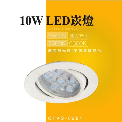 台灣製造 LED 10W OSRAM 崁燈 嵌燈 天花燈 投射燈 投光燈 櫥櫃燈 室內燈 櫥窗展示 商業照明 重點照明
