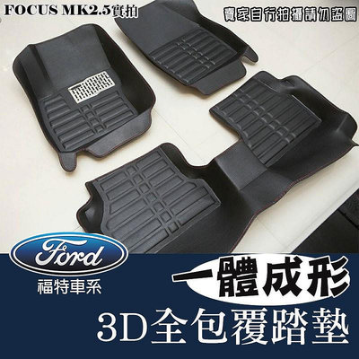 汽車腳踏墊 福特 一體成形3D立體包覆踏墊防水踏墊  FOCUS FIESTA KUGA ECOSPORT mondeo满599免運