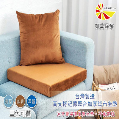 【凱蕾絲帝】台灣製造-高支撐記憶聚合加厚絨布坐墊/沙發墊/實木椅墊55x55cm-咖啡(一入)