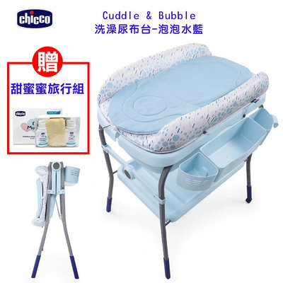 599免運 CHICCO Cuddle &amp; Bubble洗澡尿布台-泡泡水藍 贈(甜蜜蜜旅行組)CBB79348.86