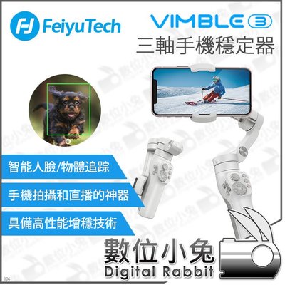 數位小兔【Feiyu 飛宇 Vimble3 手持三軸穩定器】延伸杆 手機雲台 Vimble 3 三軸穩定器 手持穩定器