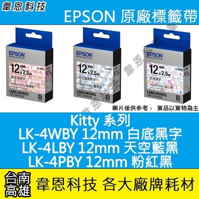 【韋恩科技】EPSON 標籤帶 KITTY系列 12mm LK-4WBY白黑，LK-4LBY藍黑，LK-4PBY蘋果粉黑