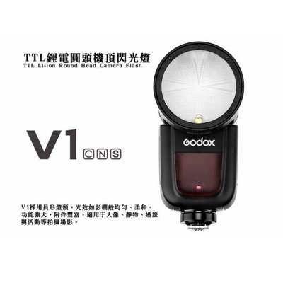 歐密碼 GODOX 神牛 V1S KIT 圓頭型 閃光燈 for SONY TTL 鋰電池高速回電 V1