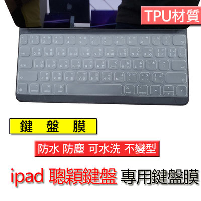 ipad 11 12.9 聰穎鍵盤 A2039 A1829 TPU材質 筆電 鍵盤膜 鍵盤套 鍵盤保護套 鍵盤保護膜