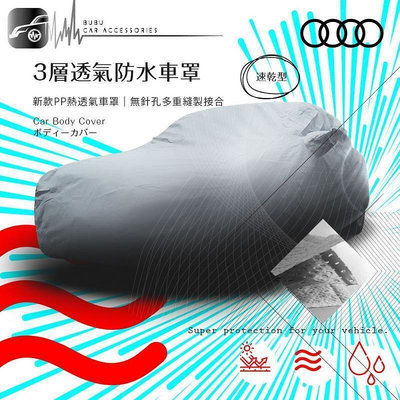 105【3層 透氣 防水車罩】中五門 大五門 汽車車罩 適用於 奧迪 AUDI A1 A3 A4 A5 TT