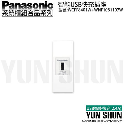 【水電材料便利購】國際牌 系統櫃 智能快充USB插座 2.4A 8401 W+WNF 1081 107 W 白色USB