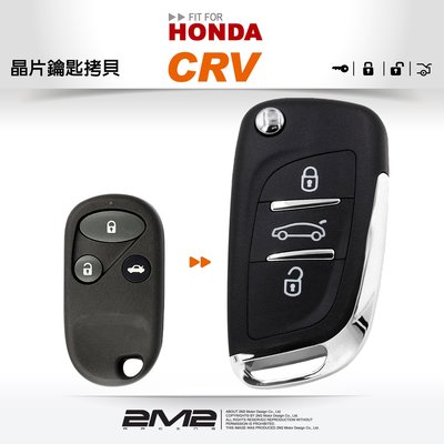 【2M2 晶片鑰匙】HONDA CR-V 2 本田汽車 拷貝遙控器 整合晶片鑰匙 快速拷貝 免回原廠 拷貝備份 鑰匙不見