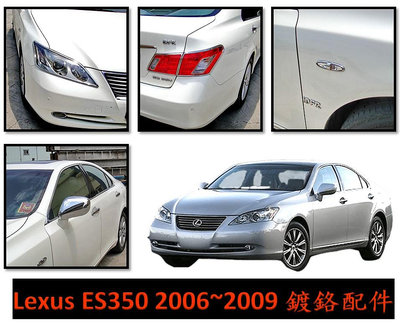 圓夢工廠 Lexus ES ES350 2006~2009 XV40 鍍鉻 前燈框 後燈框 後視鏡蓋 改裝飾件