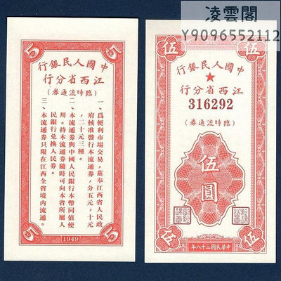 江西省分行5元臨時券民國38年錢幣票證1949年紅色收藏紙幣券非流通錢幣