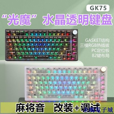 溜溜雜貨檔75v5客製化套件gasket結構RGB熱插拔2.482鍵透明機械鍵盤