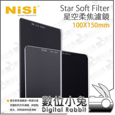 數位小兔【耐司 NISI Star Soft Filter星空柔焦濾鏡 100X150mm】方形濾鏡 柔焦濾鏡 濾鏡