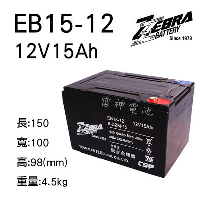 【雷神電池】台灣 ZEBRA 斑馬電池 EB15-12 6-DZM-15 12V15Ah 電動車