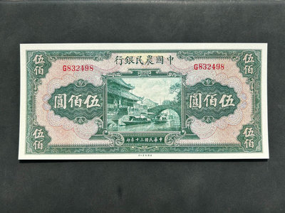 中國農民銀行500元