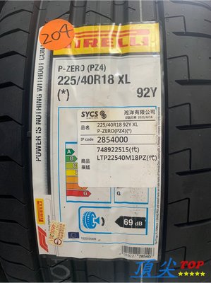 【頂尖】全新倍耐力輪胎 PZ4 225/40-18 BMW原廠認證胎 低噪音 操控佳 數量有限售完為止