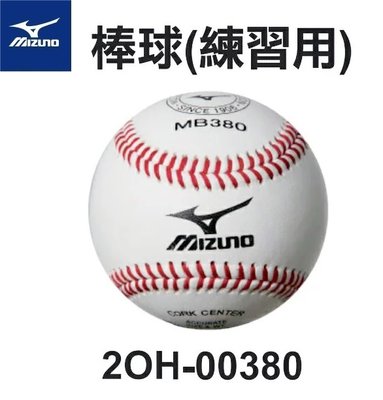 貝斯柏~MIZUNO 美津濃 MB380 2OH-00380 牛皮棒球 練習用硬式棒球特價$150元(顆)