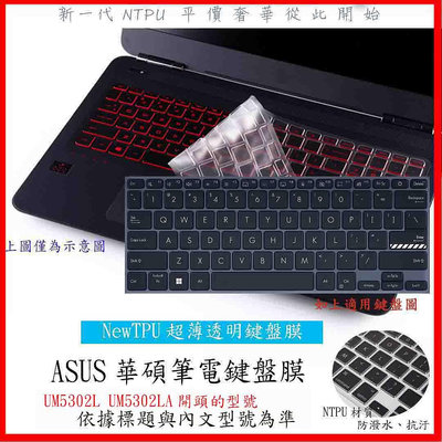 NTPU 新超薄透 ASUS Zenbook S13 UM5302L UM5302LA 鍵盤膜 鍵盤保護套