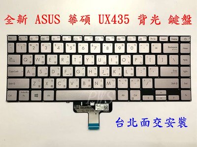 【全新 ASUS 華碩 ZenBook UX435 UX435EAL UX435EG UX435E 背光 中文鍵盤】