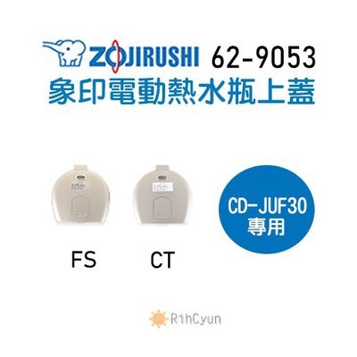 【日群】象印原廠熱水瓶專用上蓋ZP-62-9053適用CD-JUF30