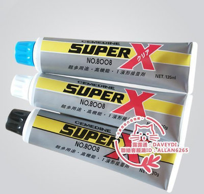 【8折下殺】日本施敏打硬8008膠水CEMEDINE SUPER X8008液形接著萬能密封