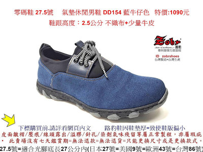零碼鞋 27.5號 Zobr路豹 純手工製造 牛皮氣墊休閒男鞋 DD154 藍牛仔色 特價:1190元