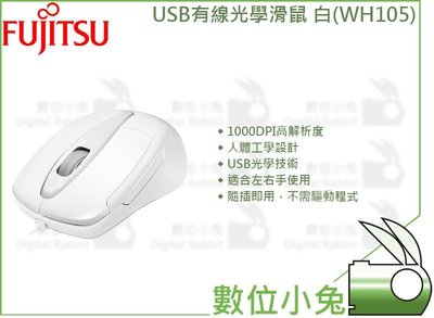數位小兔【FUJITSU 富士通 USB光學滑鼠 WH105 白】1000DPI高解析度 左右手適用 有線滑鼠 人體工學